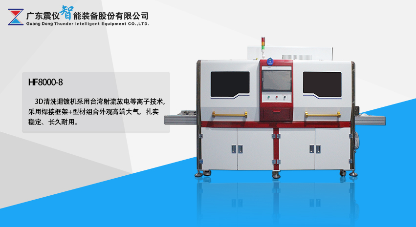 HF-8000-8 3D清洗退鍍機(jī).jpg