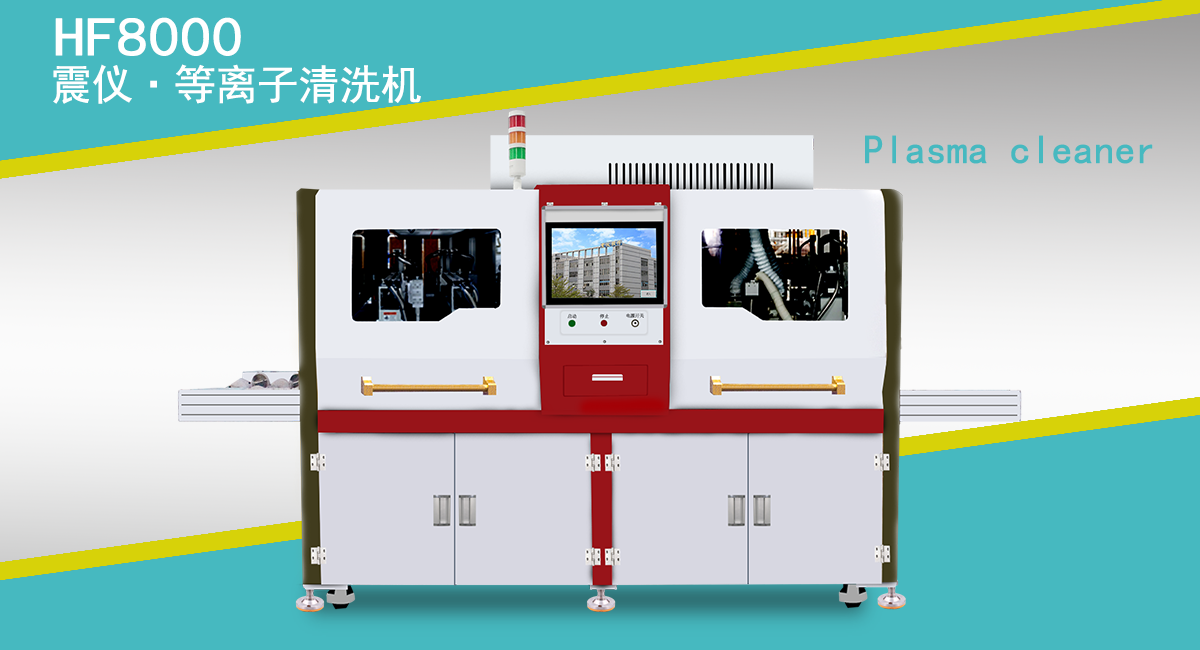 等離子清洗機(jī)適用于哪些材料領(lǐng)域?并有哪些優(yōu)勢(shì)?