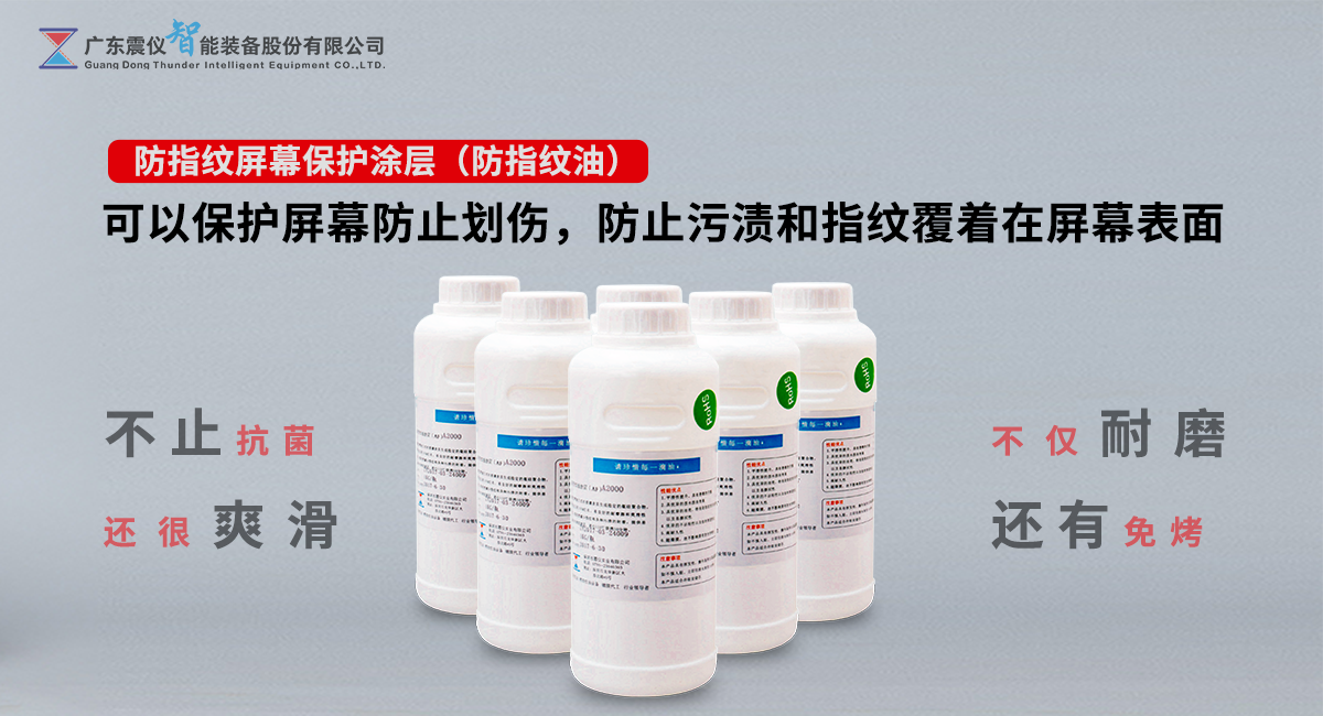什么是防指紋屏幕保護(hù)涂層(防指紋油)?