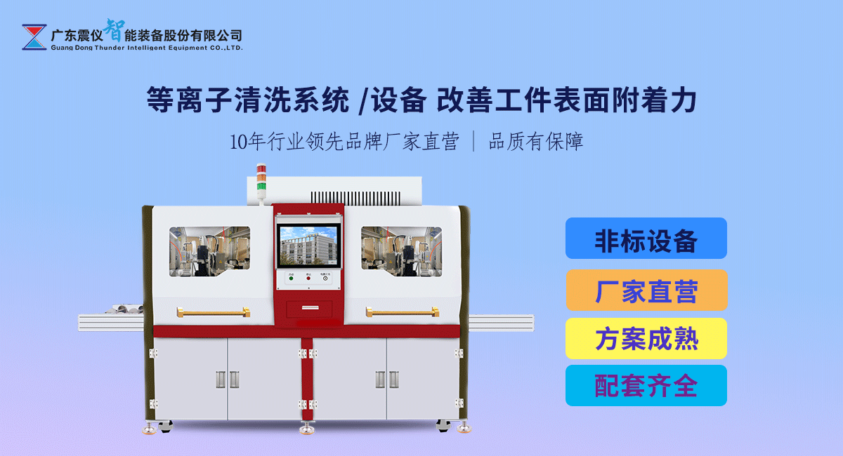 使用震儀等離子清洗系統(tǒng)如何改善工件的附著力?