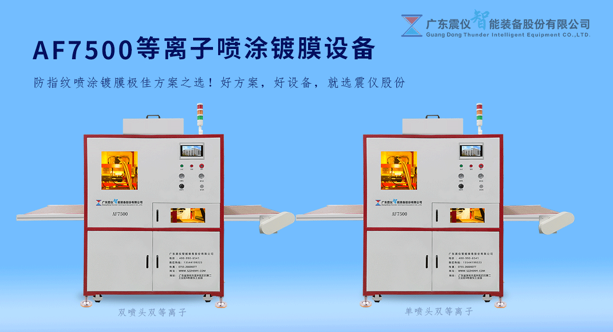 How about AF7500 plasma anti-fingerprint spray coating equipment?