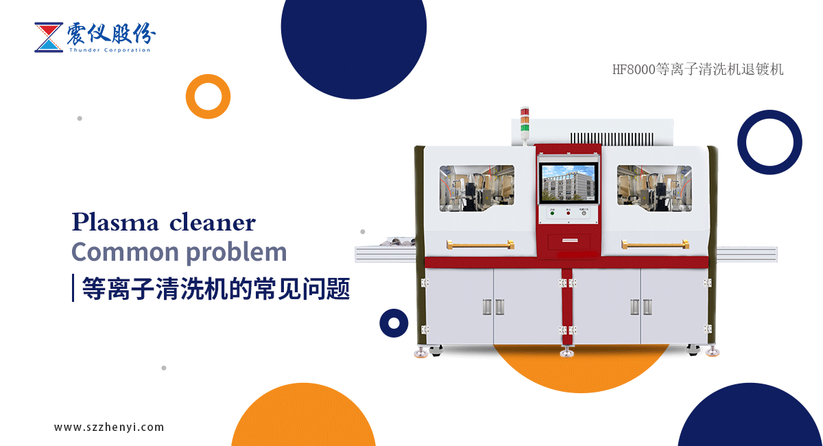 等離子清洗機運行，那些常見的問題該如何應(yīng)對?