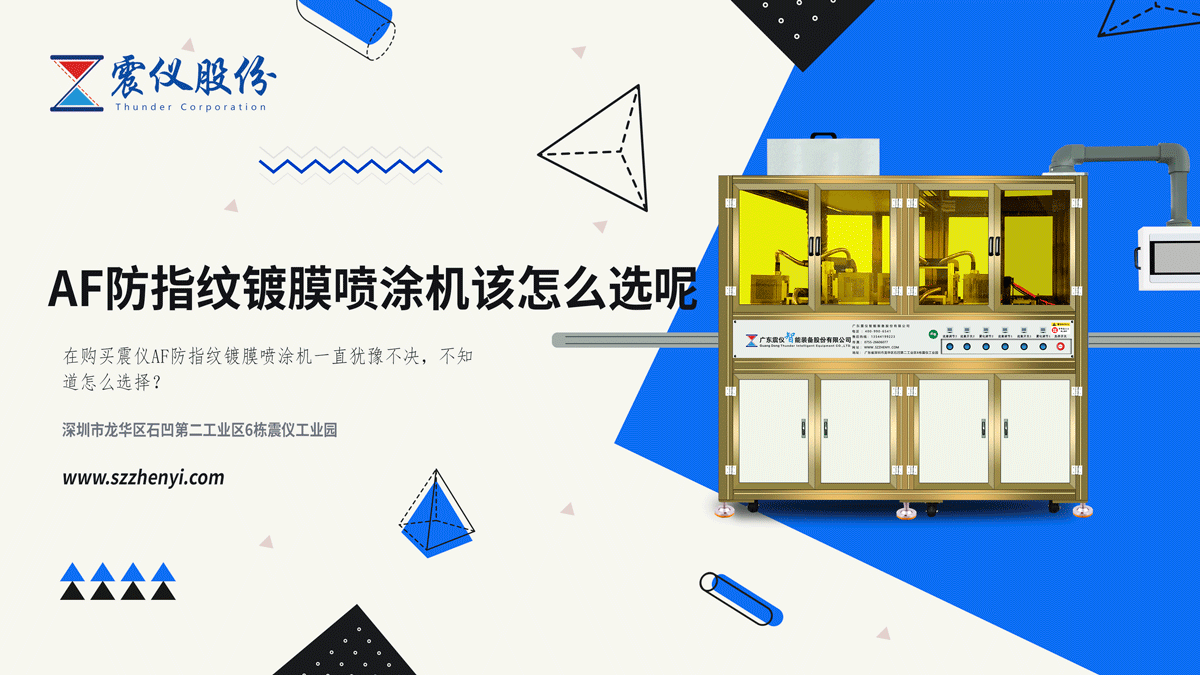AF防指紋鍍膜噴涂機(jī)該怎么選