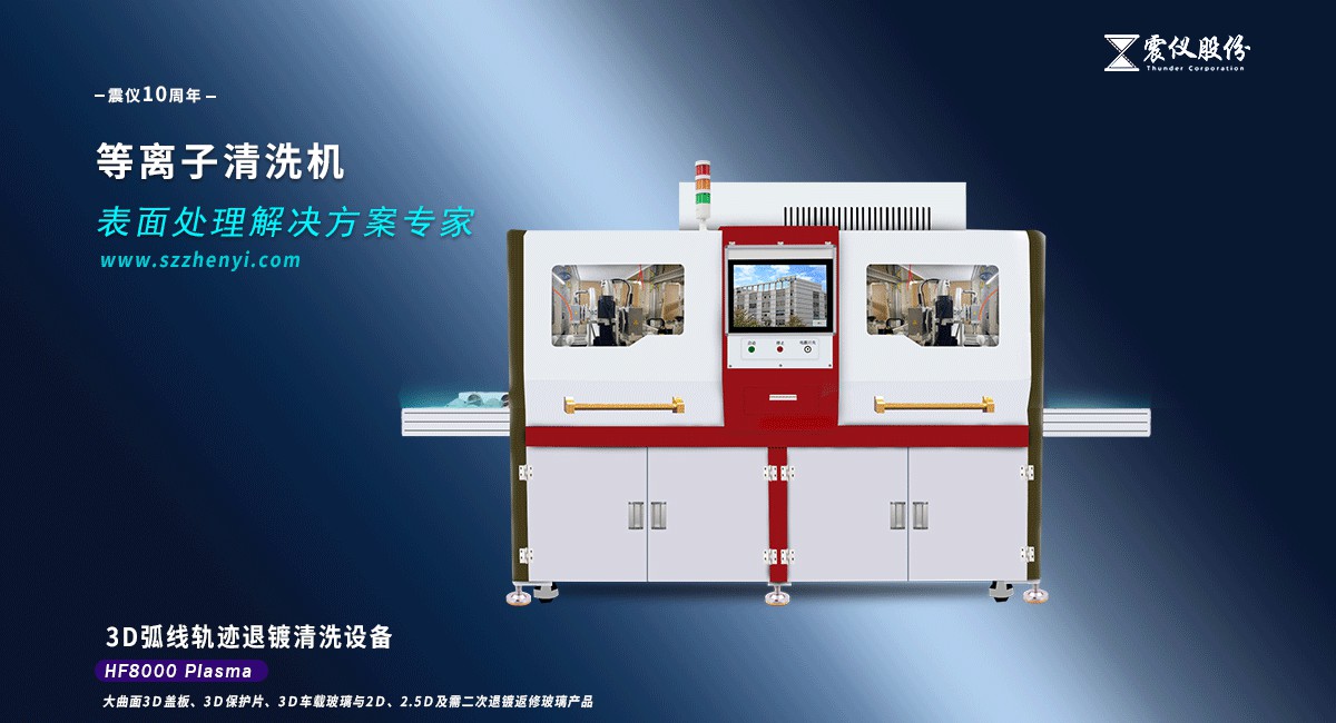什么是等離子清洗機(jī)(等離子表面處理設(shè)備)?