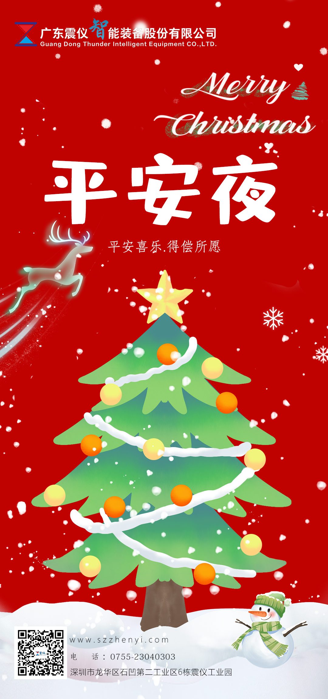 震儀股份 | 平安來，圣誕到，送你一個蘋果兩個橙，保你平平安安心想事成