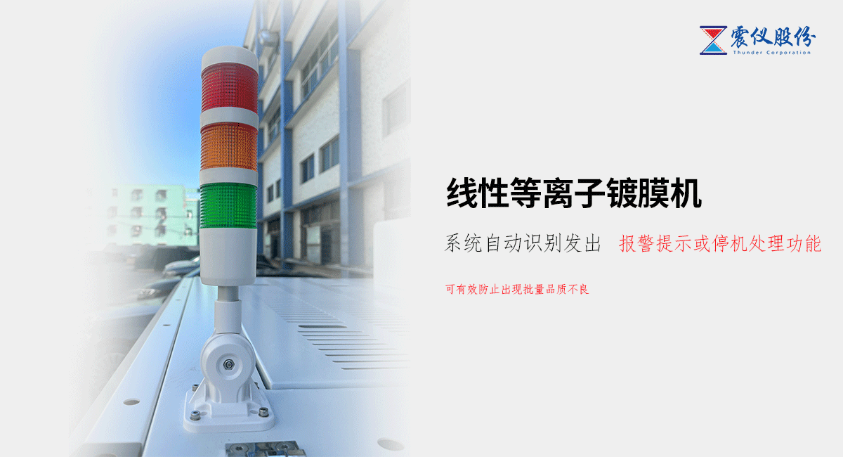 震儀股份:AF9000-800線性等離子鍍膜機(jī)怎么樣?19.png