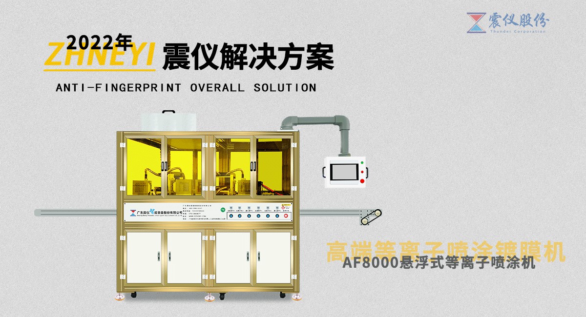 AF防指紋噴涂機為什么要選擇等離子清洗技術(shù)(你知道嗎)?