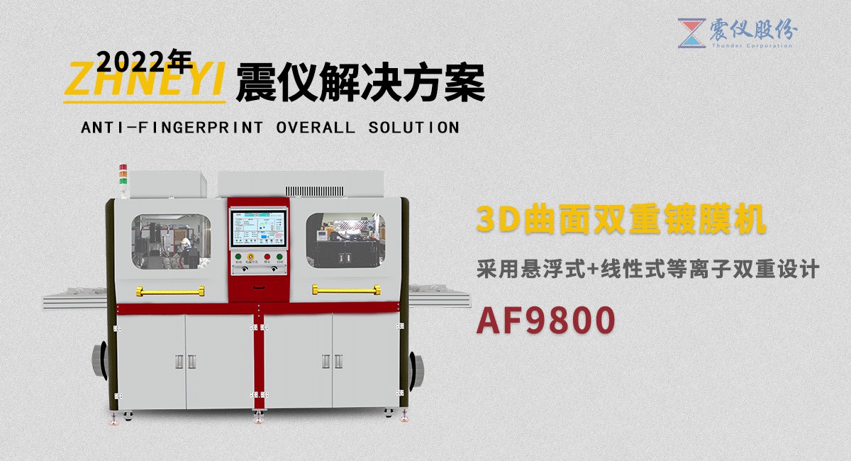 AF防指紋噴涂機為什么要選擇等離子清洗技術(shù)(你知道嗎)?25.jpg