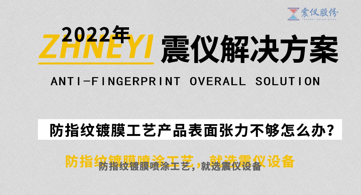 AF防指紋噴涂機為什么要選擇等離子清洗技術(你知道嗎)?