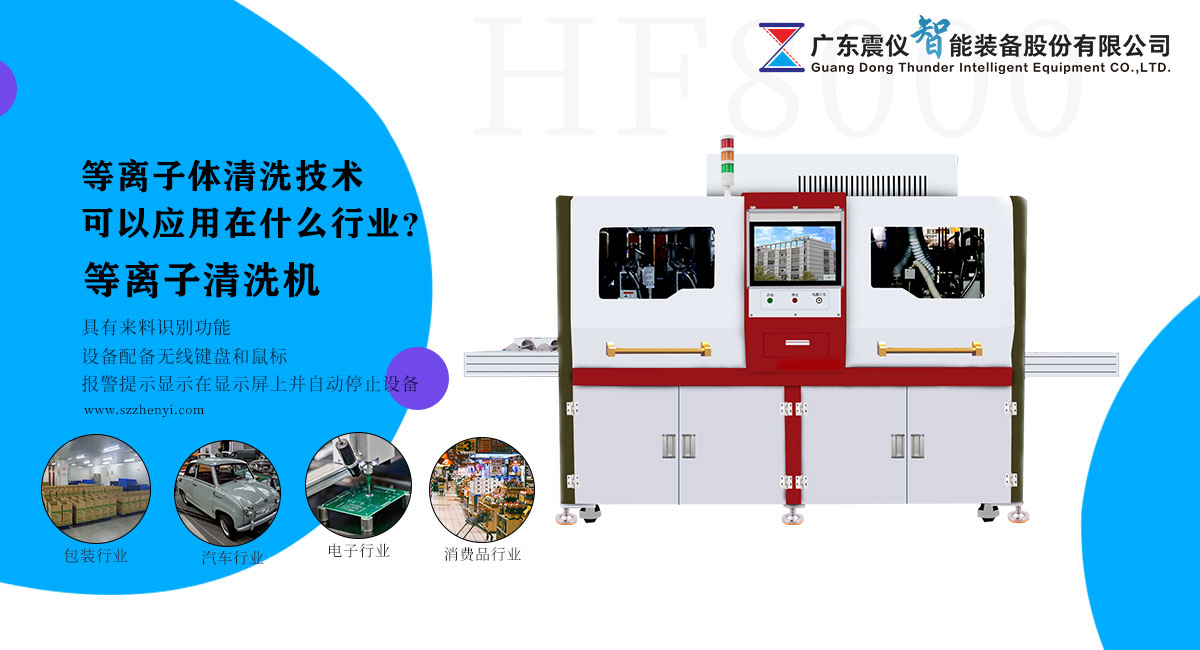 等離子體清洗技術可以應用在什么行業?