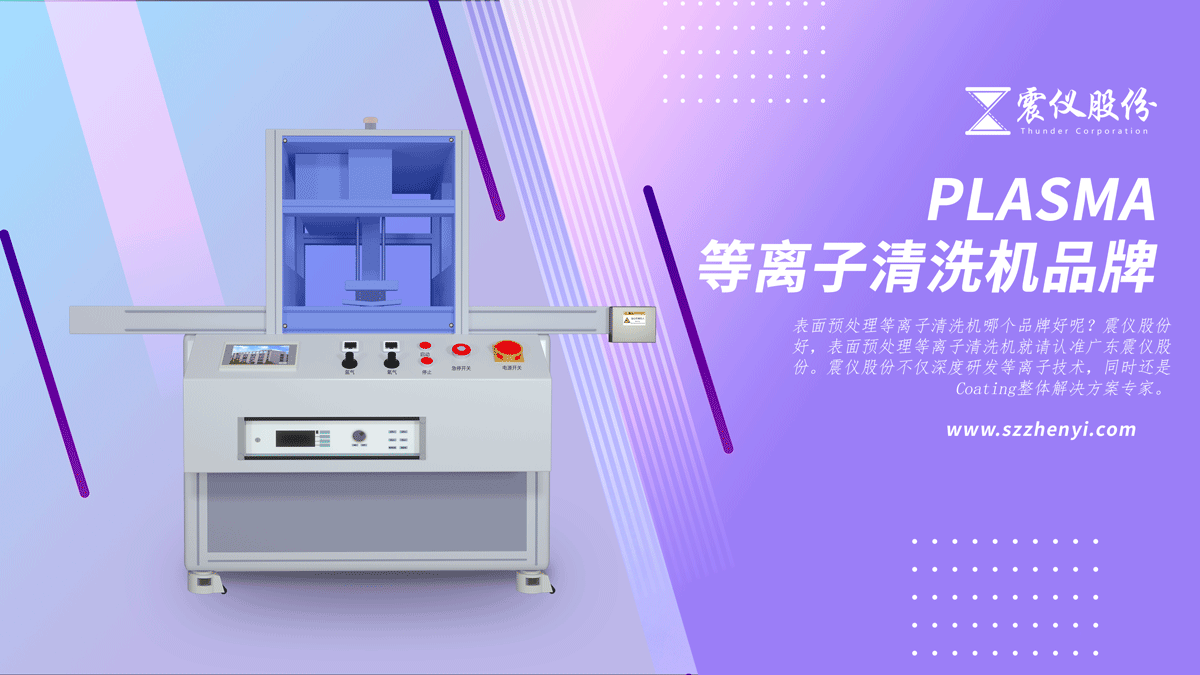 表面預(yù)處理等離子清洗機哪個品牌好?