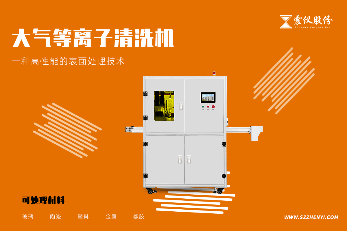 震儀大氣等離子清洗機(jī)的功能、賣點(diǎn)和應(yīng)用范圍
