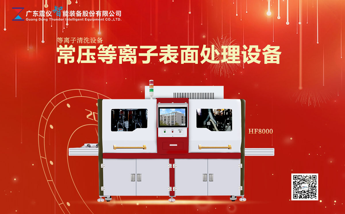 等離子清洗設(shè)備的工作原理是什么?什么是常壓等離子表面處理設(shè)備