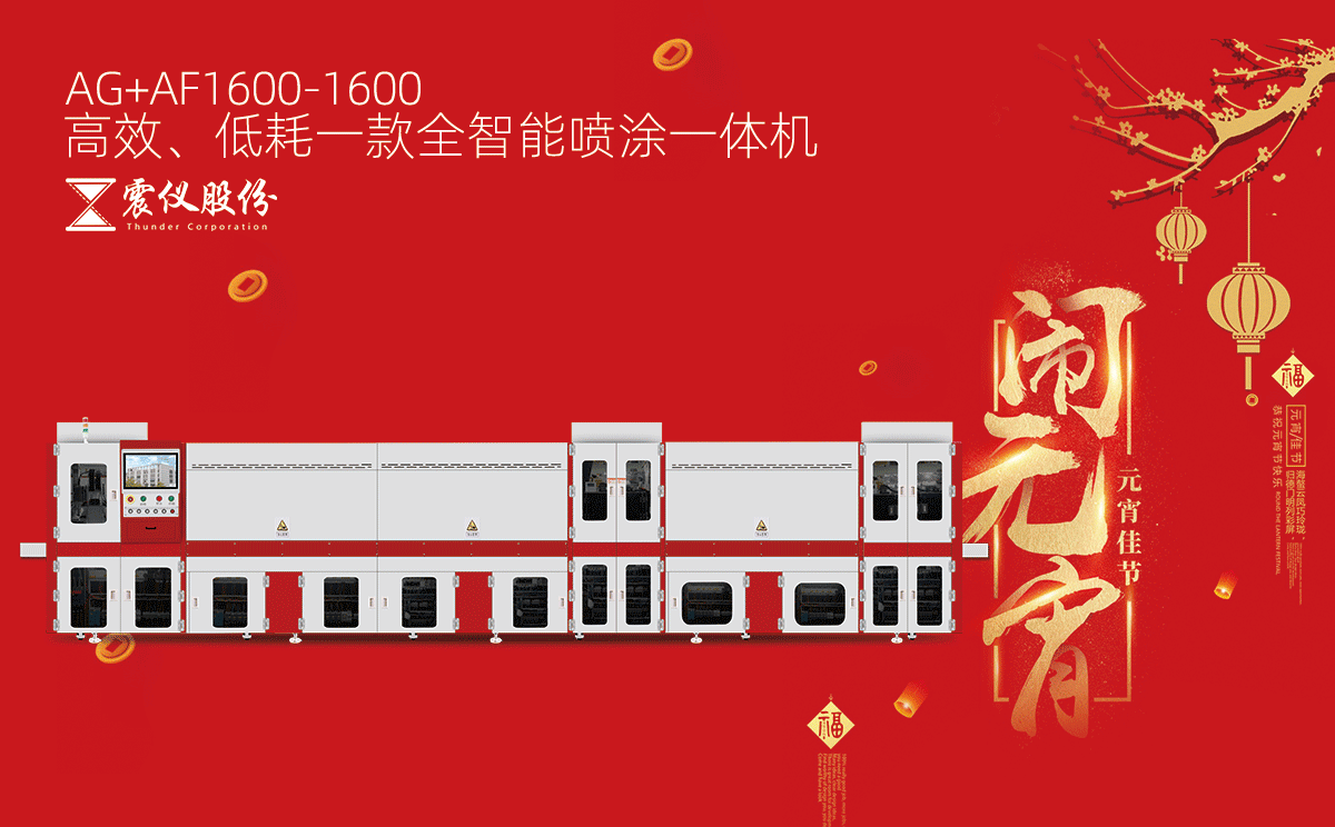 廣東震儀智能裝備股份有限公司真摯祝愿您及家人元宵節(jié)快樂，團(tuán)圓美滿，幸福吉祥!