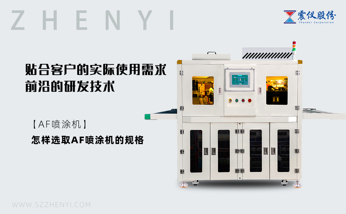什么是AF噴涂機(jī)?怎樣選取AF噴涂機(jī)的規(guī)格?