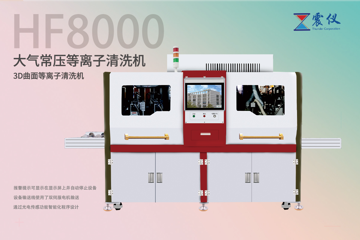 大氣常壓等離子清洗機(jī)多少錢(qián)?廠家的價(jià)格和市場(chǎng)的價(jià)格相差多少