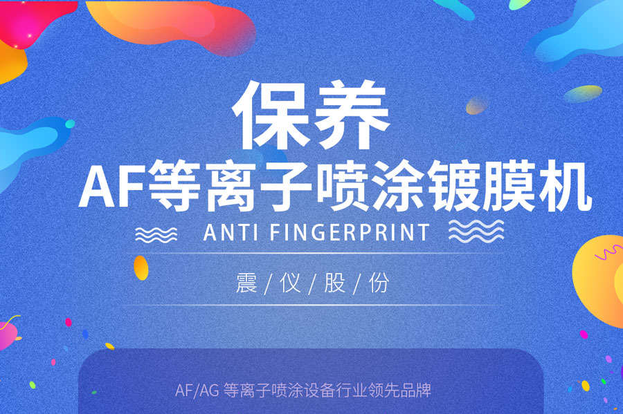 解析AF等離子噴涂鍍膜機(jī)的維護(hù)保養(yǎng)方法