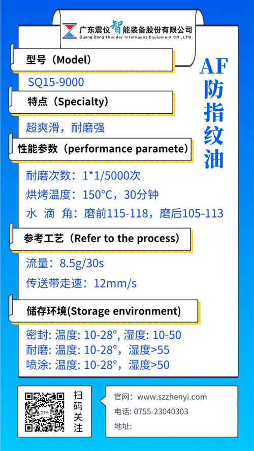 SQ15-9000玻璃蓋板防指紋油(AF納米防污涂層)性能參數(shù)
