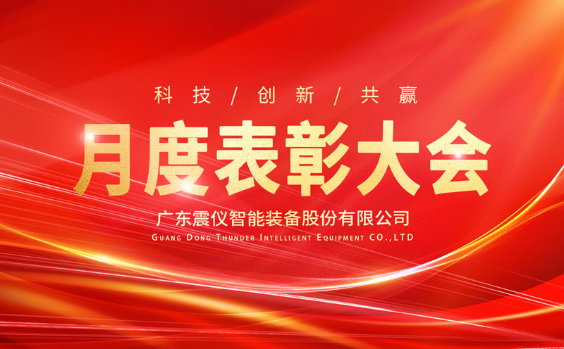 震儀股份 | 2022年3月員工大會(huì)暨優(yōu)秀員工獎(jiǎng)勵(lì)表彰大會(huì)