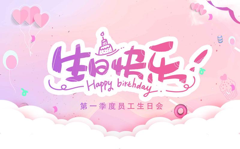 震儀股份丨2022年第一季度員工生日會