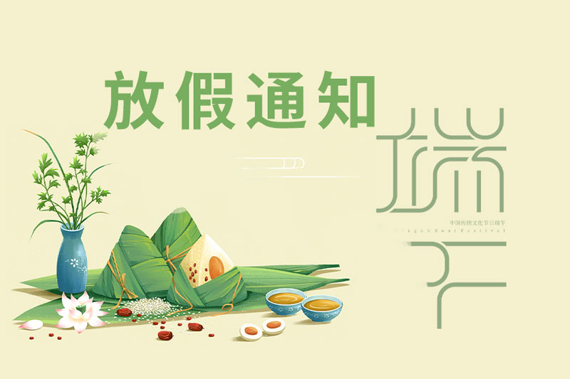 震儀股份 | 2022年端午節(jié)放假通知