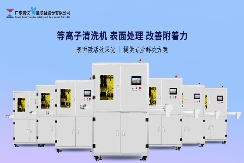 各大行業采用等離子清洗機，都應用在哪些方面？