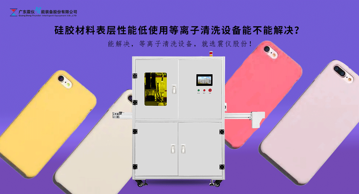 等離子清洗機的主要功能是什么?