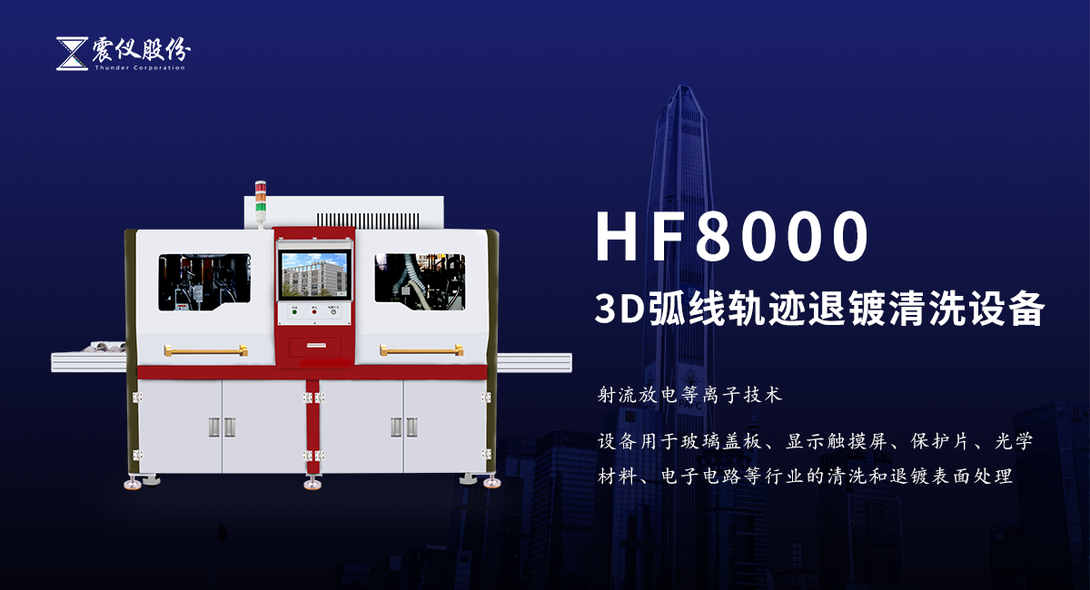 為什么要利用等離子清洗機清洗，這么做的目的是什么?
