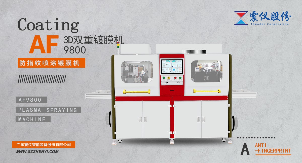 何以防指紋?還得是震儀高端AF雙重等離子噴涂鍍膜機(jī)