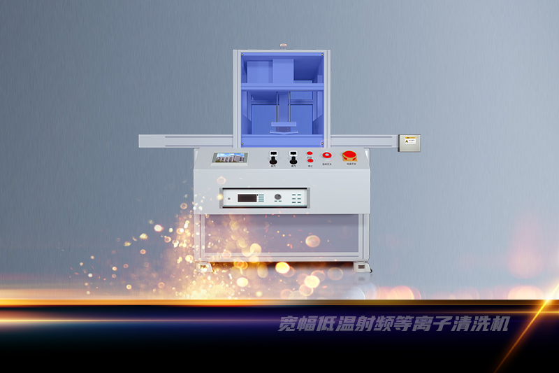 與真空等離子清洗機相比，常壓等離子體清洗機有哪些優勢？
