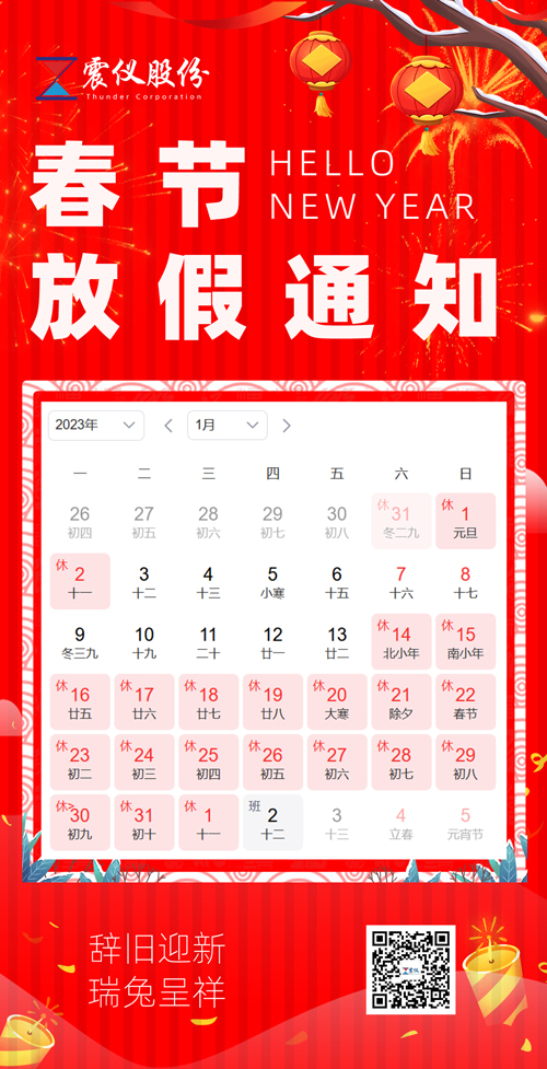 震儀股份 | 2023年春節(jié)放假通知