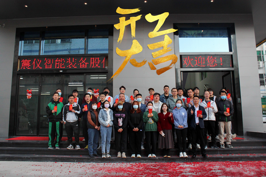 新年新氣象 萬事開門紅 | 廣東震儀股份開工大吉！