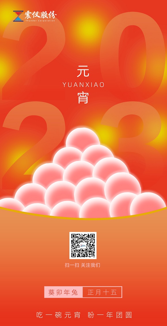 喜樂元宵 | 佳節已至，順遂平安