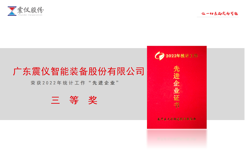 好消息！廣東震儀股份被大浪統(tǒng)計(jì)局評(píng)選為2022年度統(tǒng)計(jì)工作先進(jìn)企業(yè)