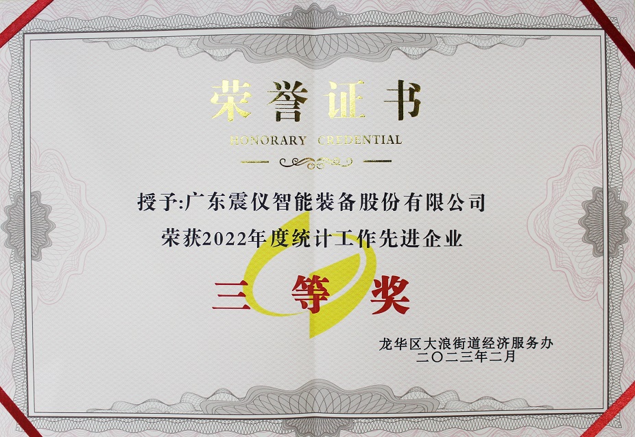 好消息！廣東震儀股份被大浪統(tǒng)計(jì)局評(píng)選為2022年度統(tǒng)計(jì)工作先進(jìn)企業(yè)