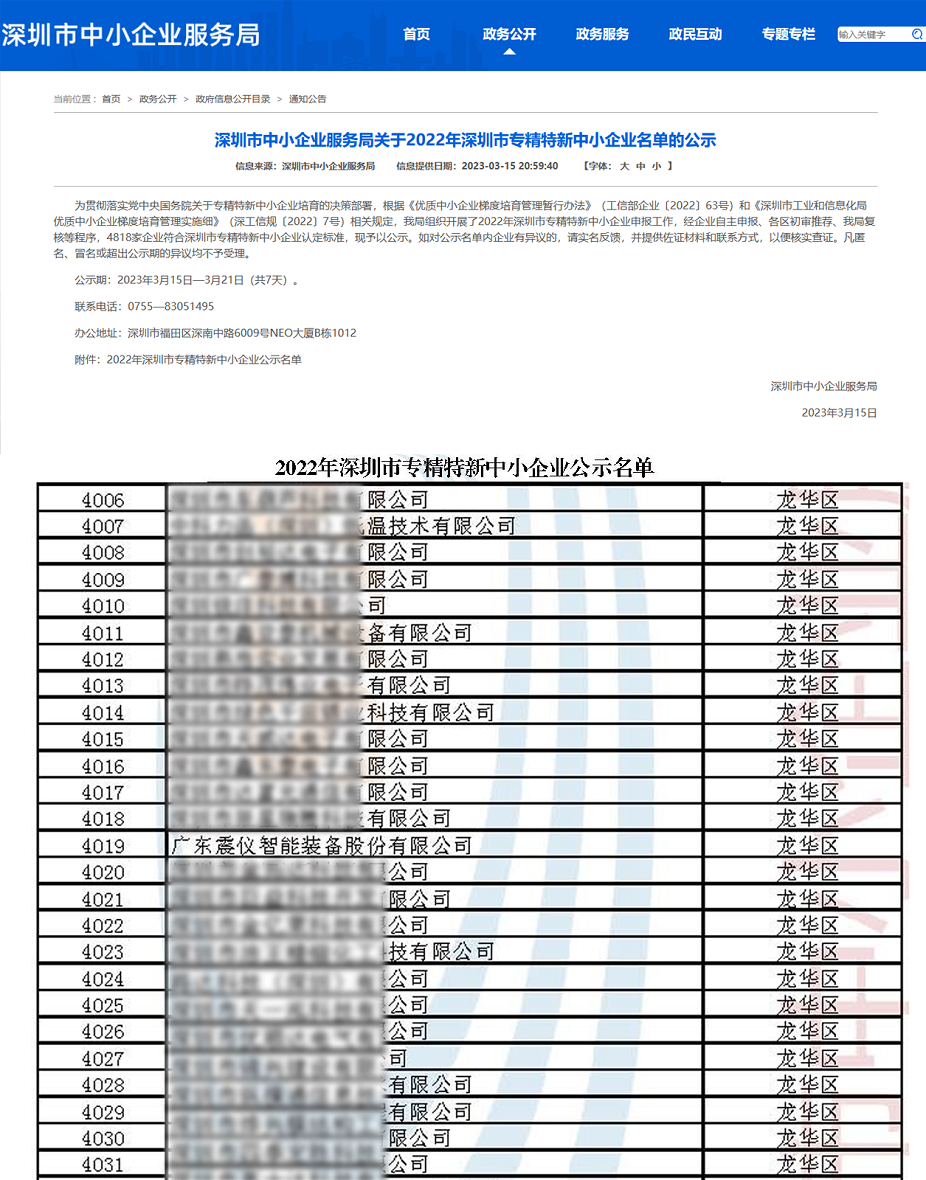 喜報(bào) | 廣東震儀股份獲評(píng)“2022年深圳市專精特新中小企業(yè)”資質(zhì)