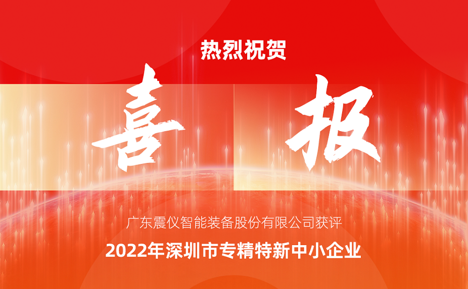 喜報 | 廣東震儀股份獲評“2022年深圳市專精特新中小企業(yè)”資質(zhì)