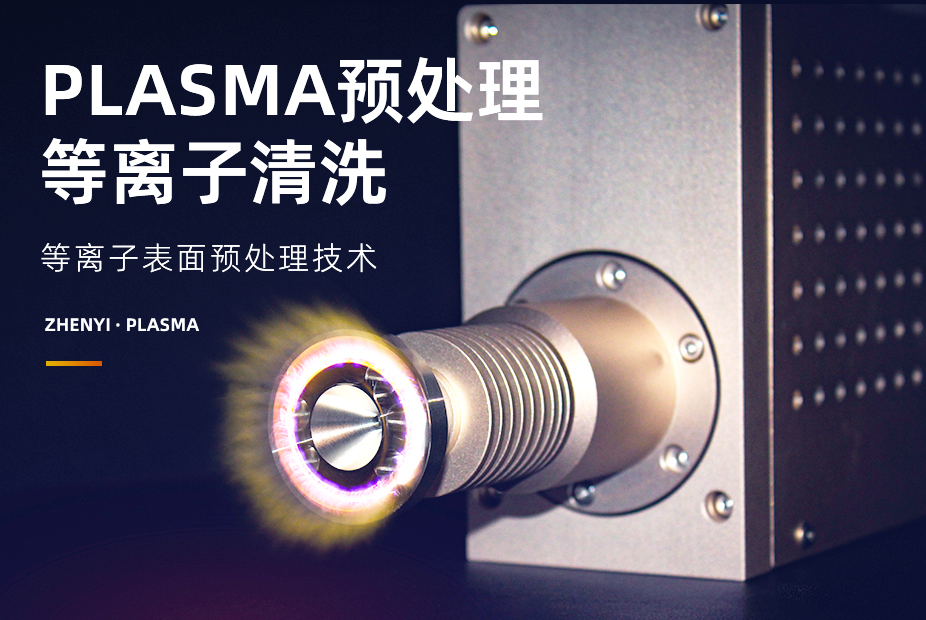 等離子表面預處理技術在汽車、電子、航空航天、醫療和環保領域的應用