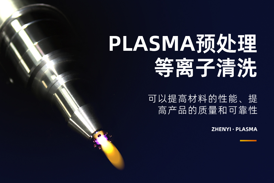 The plasma surface pretreatment technology has a wide range of applications in industries such as automotive, electronics, aerospace, medical, and environmental protection.