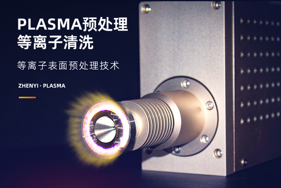 解析等離子體參數(shù)：清洗效率與表面改性的微妙平衡
