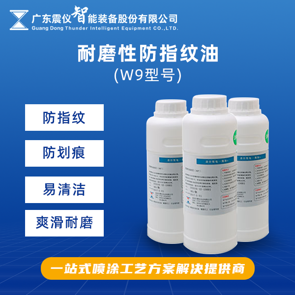 How AF anti fingerprint oil creates a smooth surface！
