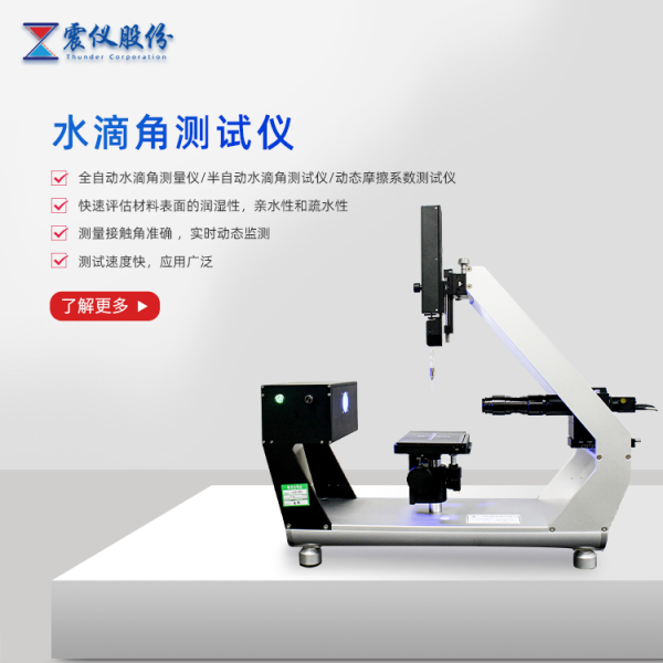 什么是光學接觸角測試儀器？