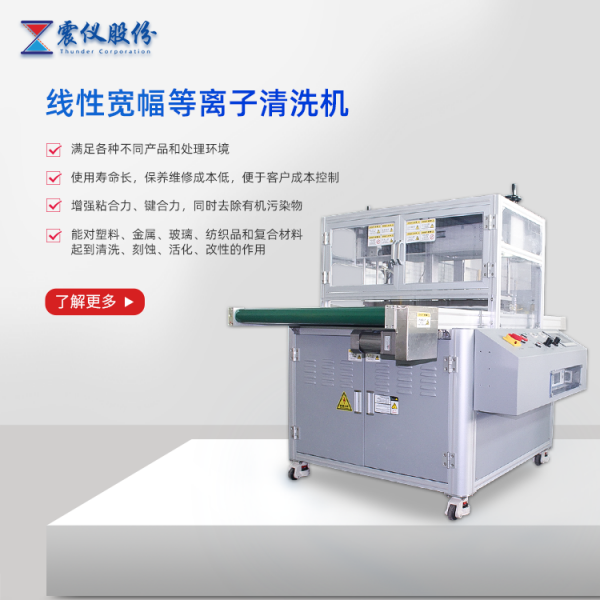 線性寬幅等離子清洗機(jī).png