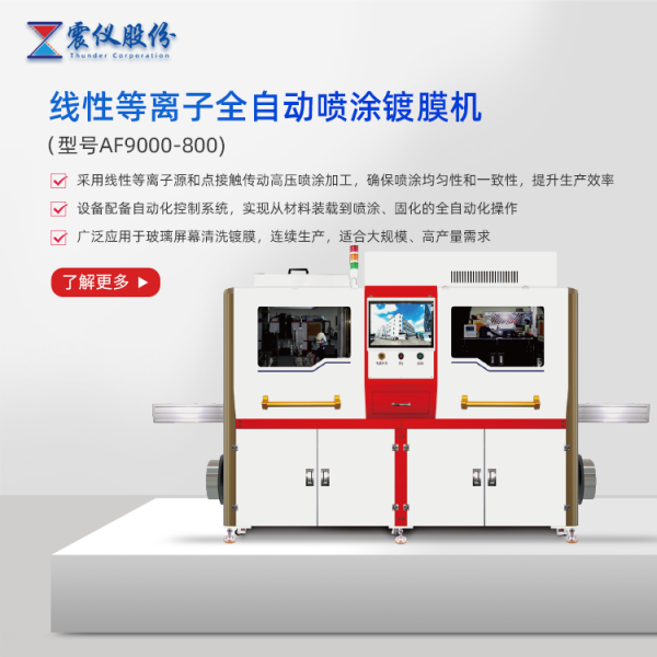 線性等離子全自動噴涂鍍膜機.png