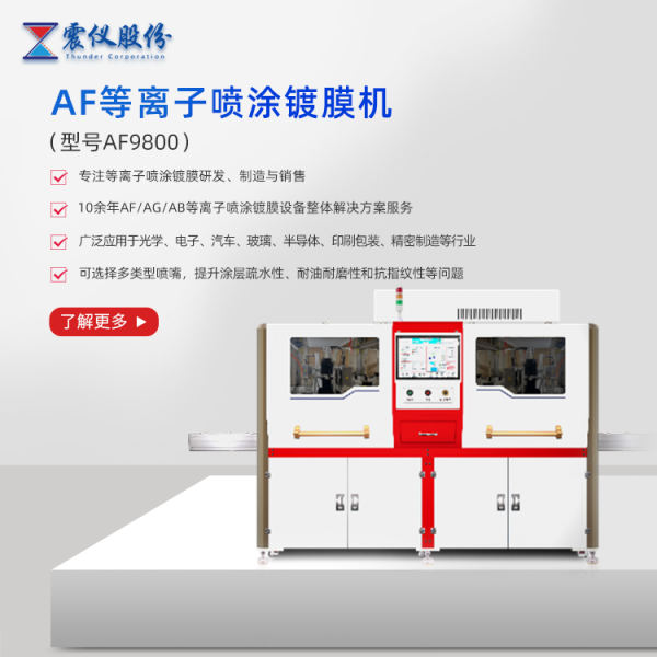 AF spray coating machine is suitable for various plastic materials, improving surface wear resistance