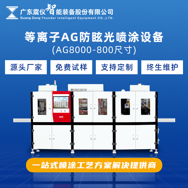 ?相比AF噴涂設備，AG防眩光設備在玻璃領域的應用有什么不同！