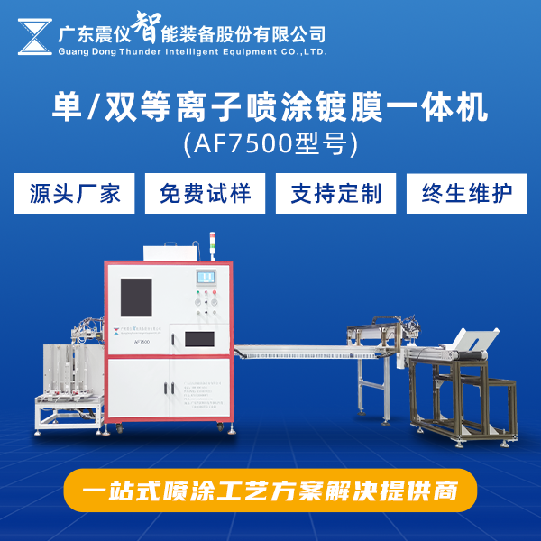 單噴頭等離子噴涂鍍膜機與雙噴頭雙等離子噴涂鍍膜機有何不同！