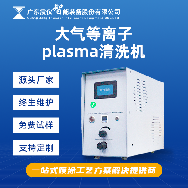 震儀等離子清洗機(jī)可提升半導(dǎo)體表面的封裝質(zhì)量？