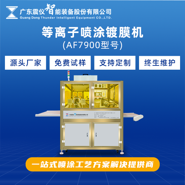 AF等離子噴涂鍍膜機(jī)在多個(gè)領(lǐng)域發(fā)揮重要作用！