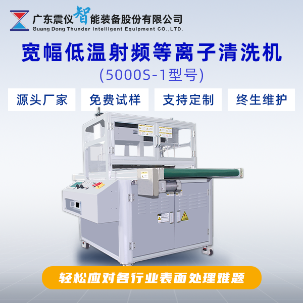 寬幅低溫射頻等離子清洗機.png
